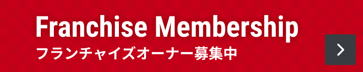 Franchise Membership フランチャイズオーナー募集中