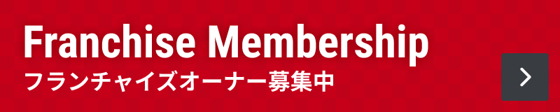 Franchise Membership フランチャイズオーナー募集中